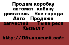 Продам коробку-автомат, кабину,двигатель - Все города Авто » Продажа запчастей   . Тыва респ.,Кызыл г.